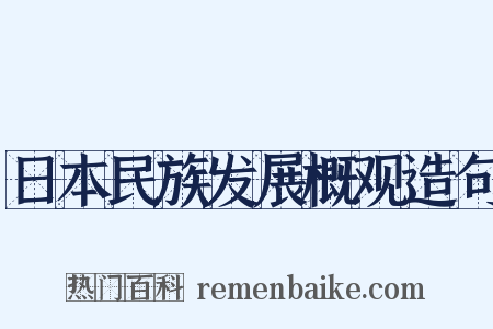 日本民族发展概观造句是什么意思的图片